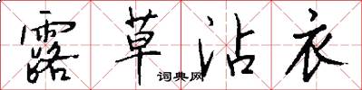 露草沾衣怎么写好看
