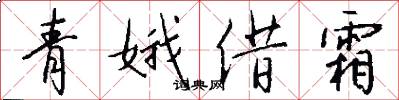 青娥借霜怎么写好看