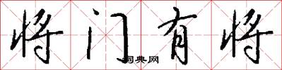 将门有将怎么写好看
