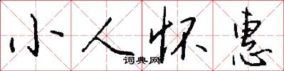 小人怀惠怎么写好看