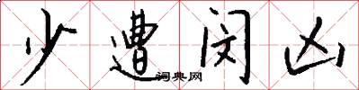 少遭闵凶怎么写好看