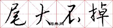 尾大不掉怎么写好看