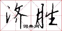 济胜怎么写好看