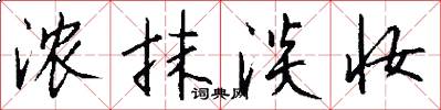 浓抹淡妆怎么写好看