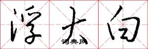 浮大白怎么写好看