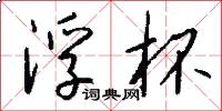 浮杯怎么写好看