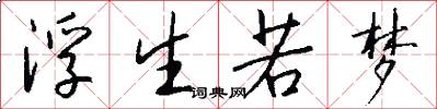 浮生若梦怎么写好看