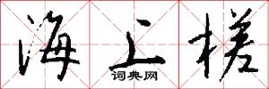 海上槎怎么写好看