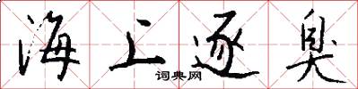 海上逐臭怎么写好看