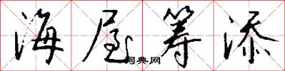 海屋筹添怎么写好看