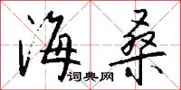 海桑怎么写好看