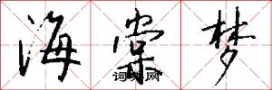 海棠梦怎么写好看