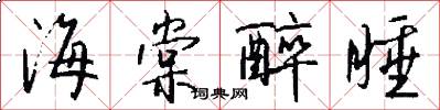 海棠醉睡怎么写好看