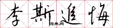 李斯追悔怎么写好看