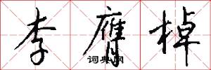 李膺棹怎么写好看