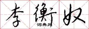 李衡奴怎么写好看