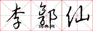 李郭仙怎么写好看