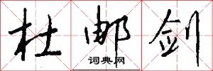 杜邮剑怎么写好看