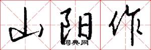 山阳作怎么写好看