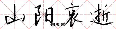 山阳哀逝怎么写好看