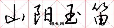 山阳玉笛怎么写好看