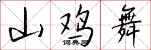 山鸡舞怎么写好看