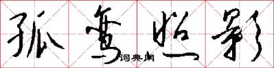 孤鸾照影怎么写好看