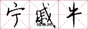 宁戚牛怎么写好看