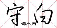 守白怎么写好看