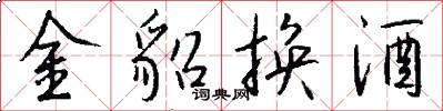 金貂换酒怎么写好看