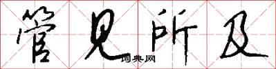 管见所及怎么写好看