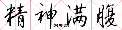 精神满腹怎么写好看
