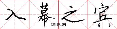 入幕之宾怎么写好看