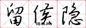 留侯隐怎么写好看