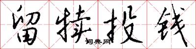 留犊投钱怎么写好看