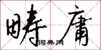 畴庸怎么写好看