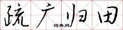 疏广归田怎么写好看