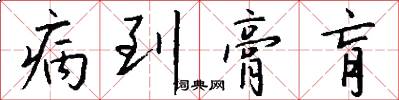病到膏肓怎么写好看