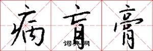 病肓膏怎么写好看