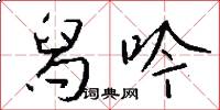 舄吟怎么写好看
