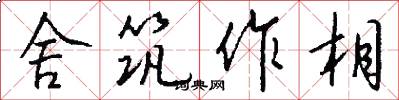 舍筑作相怎么写好看