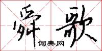 舜歌怎么写好看