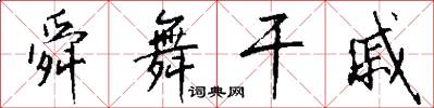 舜舞干戚怎么写好看