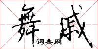 舞戚怎么写好看