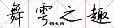 舞雩之趣怎么写好看