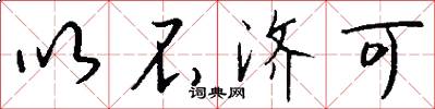 以不济可怎么写好看