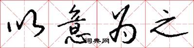 以意为之怎么写好看