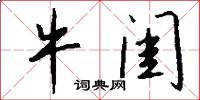 牛闺怎么写好看
