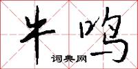 牛鸣怎么写好看