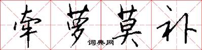 牵萝莫补怎么写好看